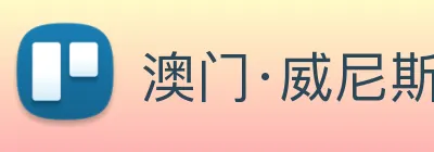 澳门·威尼斯人(中国)官方网站 Logo